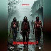 . Антология Ужаса 7