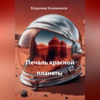 Владимир Кожевников. Печаль красной планеты
