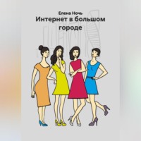 . Интернет в большом городе