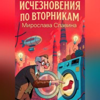Мирослава Славина. Исчезновения по вторникам