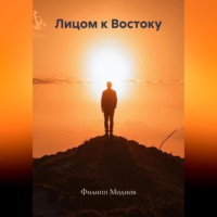 . Лицом к Востоку