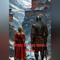Владислава Игоревна Казакова. Ветер с Востока,кровь с Севера