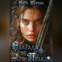 . Баллада об озере Правды