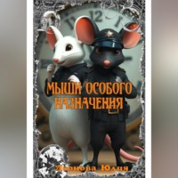 Юлия Леонова. Мыши Особого Назначения