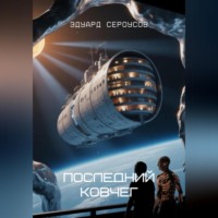 Эдуард Сероусов. Последний Ковчег