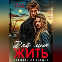 . Дай мне жить. Сбежать от тирана