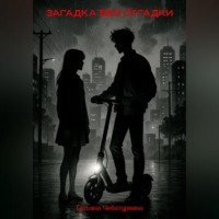 Татьяна Чебатуркина. Загадка без разгадки.