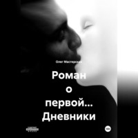 Олег Мастерских. Роман о первой… Дневники
