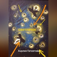 Азалия Гатиятова. светлячок