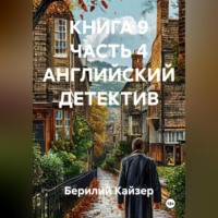Берилий Уранович Кайзер. КНИГА 9 ЧАСТЬ 4 АНГЛИЙСКИЙ ДЕТЕКТИВ