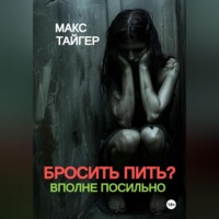 . Бросить пить? Вполне посильно!