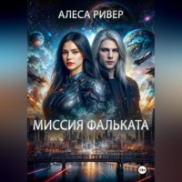 Алеса Ривер. Миссия Фальката