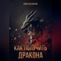 . Как получить дракона