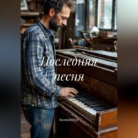 . Последняя песня