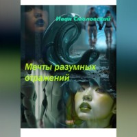 . Мечты разумных отражений.