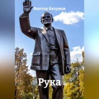 Виктор Безумов. Рука