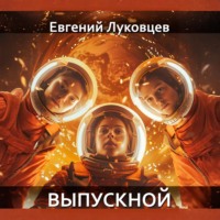 . Выпускной