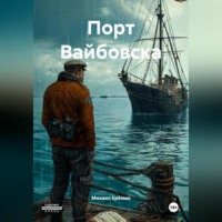 Михаил Владимирович Ерёмин. Порт Вайбовска