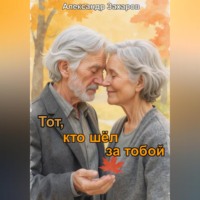 Александр Владимирович Захаров. Тот, кто шёл за тобой