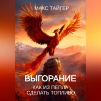 . Выгорание. Как из пепла сделать топливо