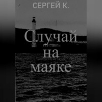 . Случай на маяке