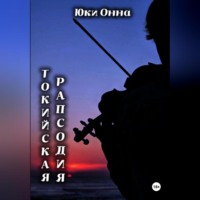 . Токийская рапсодия