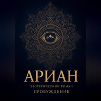 . Ариан