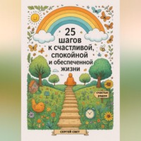 Сергей Свет. 25 шагов к счастливой, спокойной и обеспеченной жизни