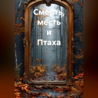 Стеффи Моне. Смерть, месть и Птаха
