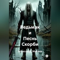 . Ведьмак и Песнь Скорби