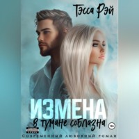 Тэсса Рэй. Измена. В тумане соблазна