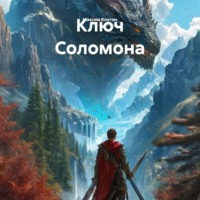 Максим Клетин. Ключ Соломона