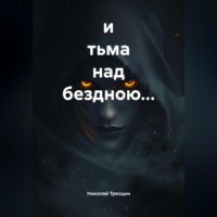 Николай Трясцын. и тьма над бездною…