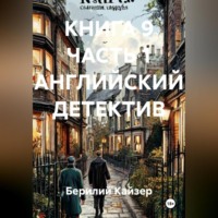 Берилий Уранович Кайзер. КНИГА 9 ЧАСТЬ 1 АНГЛИЙСКИЙ ДЕТЕКТИВ
