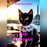 Анна Ивановна Маслякова. Пир Королей