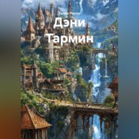 Толик Полоз. Дэни Тармин