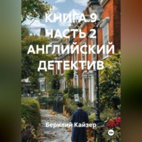 Берилий Уранович Кайзер. КНИГА 9 ЧАСТЬ 2 АНГЛИЙСКИЙ ДЕТЕКТИВ