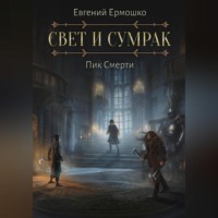 Евгений Ермошко. Свет и Сумрак. Пик Смерти