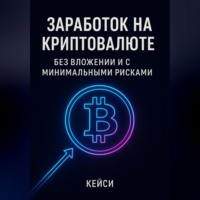 Кейси. Заработок на криптовалюте без вложений и с минимальными рисками
