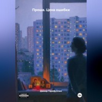 . Проша. Цена ошибки
