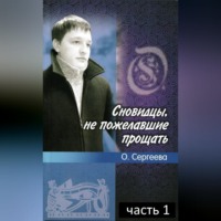 . Сновидцы, не пожелавшие прощать.
