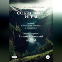 Игорь Саврасов. Собирание игры. Книга первая. Таинственный фьорд