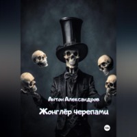 . Жонглёр черепами