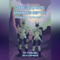 Екатерина Путренок. Звездные инженеры – 2. Новая планета