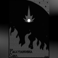 . Расстановка Сил
