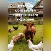 . Истории обитателей крестьянского подворья