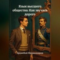 . Язык высшего общества: Как звучать дорого