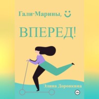 Элина Доронкина. Гали-Марины, вперед!