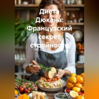 Олег Гринвуд. Диета Дюкана: Французский секрет стройности