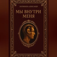 Александр Логвинов. Мы внутри меня